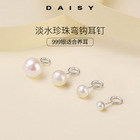 DAISY DREAM淡水珍珠耳钉女足银简约轻奢高级感弯钩耳环防掉养耳洞春夏小耳饰 10mm白色淡水珍珠【999银】