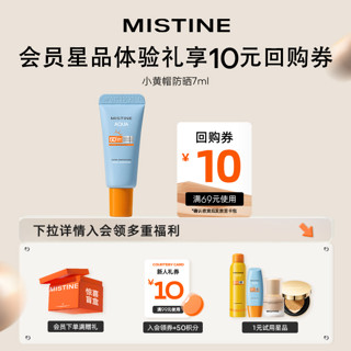 Mistine 蜜丝婷 爆款试用装防晒霜 24版小黄帽 7ml