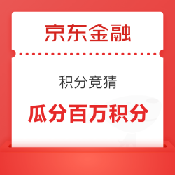 京东金融 积分竞猜 瓜分百万积分