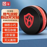 京玺 ETERNITYSAFE 配电箱配电柜气溶胶档案柜气感应灭火贴 QRR0.02G/SA 标准版
