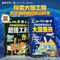 万物运转百科丛书超级工程+大国重器 儿童趣味漫画少儿百