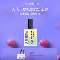 氣味圖書館（SCENT LIBRARY）多肉葡萄淡香水50ml男女士送男女友 【葡萄茶香】多肉葡萄50ml