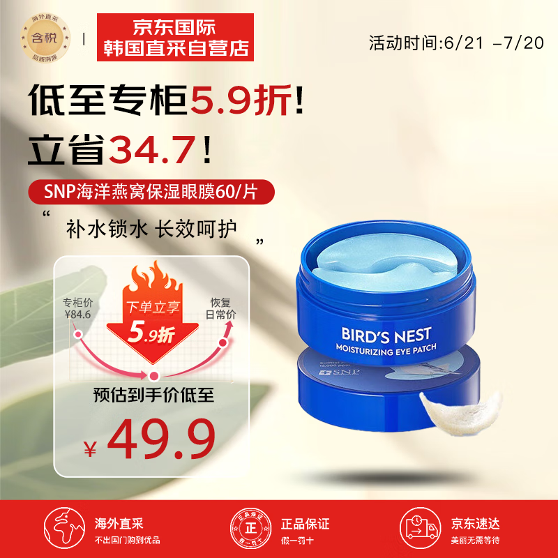 SNP/爱神菲 补水保湿 眼膜