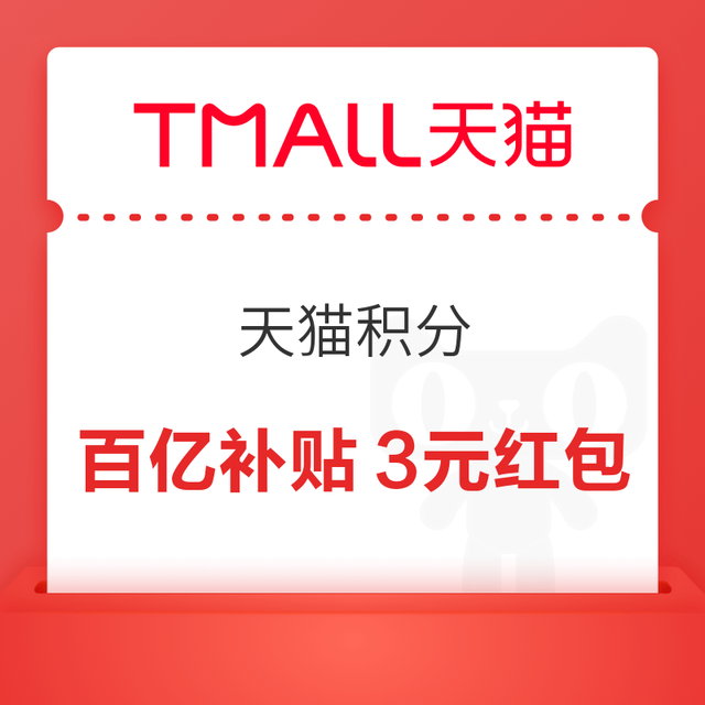 天猫 天猫积分 兑百亿补贴3元红包