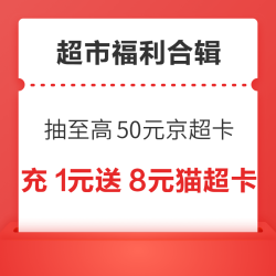 天猫超市领88-5元全品券！京东抽至高50元京超卡！