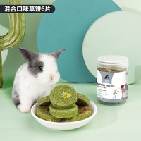 宠尚天 Jonsanty 兔子仓鼠磨牙棒龙猫豚鼠磨牙棒 混合鲜花草饼 6块