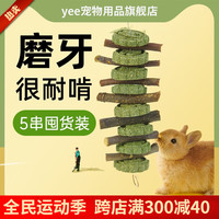 YEE兔子磨牙零食草饼甜竹串龙猫豚鼠荷兰猪草圈磨牙棒啃咬小玩具 笑脸苹果枝磨牙串 5串
