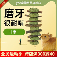 YEE兔子磨牙零食草饼甜竹串龙猫豚鼠荷兰猪草圈磨牙棒啃咬小玩具 笑脸苹果枝磨牙串 1串