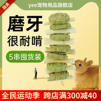 YEE兔子磨牙零食草饼甜竹串龙猫豚鼠荷兰猪草圈磨牙棒啃咬小玩具 笑脸甜竹磨牙串 5串