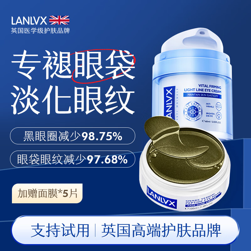  LANLVX 抗皱补水 眼膜套装