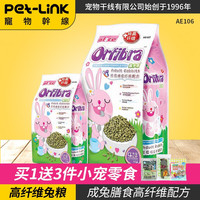 al:ce Alice 膨化高纤维兔粮 提摩西草兔子饲料成兔幼兔粮食 AE106 成兔粮1kg