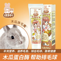 IZZO仓鼠龙猫荷兰猪兔子化毛膏排毛丸小宠磨牙用品草饼提摩西草棒零食 木瓜排毛膏60g