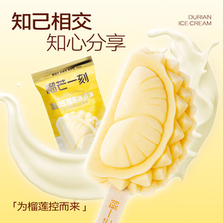 榴芒一刻 猫山王榴莲冰淇淋 70g*30袋