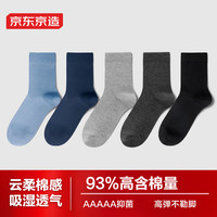京东京造【长绒棉消臭】抗菌男高棉中筒袜男袜防臭袜夏5双基础色 长绒棉抗菌消臭-基础色