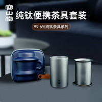 容山堂纯钛双层茶水分离杯便携旅行杯一壶三杯快客杯泡茶分离杯 纯钛双层鹰嘴带滤网泡茶壶