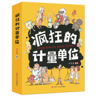 《疯狂的计量单位》(套装共8册)