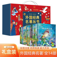 外国经典名丛书系列手提全套14册 彩图注音版外国小说世界儿童文学名校园成长励志读物 小一二三年级影响孩子一生的中外名人故事书课外阅读书籍
