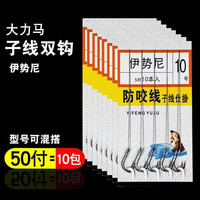 君拓伊势尼大力马子线双钩鱼钩绑好子线双钩成品子线鱼线防缠绕防咬线 伊势尼子线双钩【5包共25付】 6号