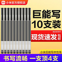Xiaomi 小米 巨能写中性笔10支 0.5mm办公用品速干刷题耐用顺滑中性笔考试