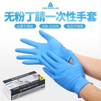 代尔塔一次性手套50双 无粉丁腈 餐饮清洁加工实验室美容美发消毒