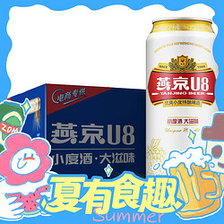 YANJING BEER 燕京啤酒 燕京U8啤酒500ml*24听罐装小麦特酿啤酒整箱聚会畅爽百搭