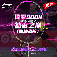 李宁李宁（LI-NING）李宁羽毛球拍张楠同款球拍锋影900MAX专业速度型 锋影900NEW【荧光梅红】4U