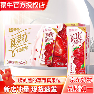 MENGNIU 蒙牛 真果粒芦荟味 250g*12盒牛奶果粒饮品学生营养早餐奶 草莓味
