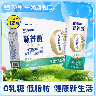 移动端、京东百亿补贴：MENGNIU 蒙牛 新养道零乳糖牛奶低脂型250ml*4盒*3箱