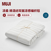 MUJI 無印良品 双面凉感编织毯 灰米色 4S S 140*200cm