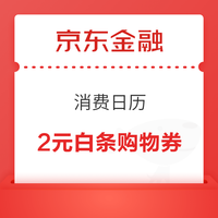 今日好券|7.28上新：支付宝积分兑换3元购物金！京东领5元白条分期立减券！