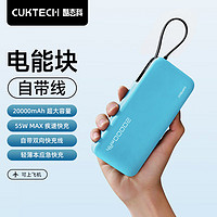 CukTech 酷态科  CukTech 酷态科 电能块PB200N 55W 自带线移动电源 20000mAh 蓝色