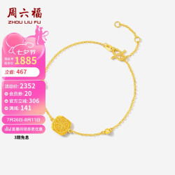 周六福 5G工艺足金爆闪方糖黄金手链女 计价A0713442 约2.65g 16+3cm
