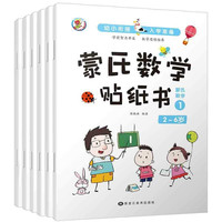 幼小衔接入学准备蒙氏数学贴纸书全套6册 图书学前智力开发数学思维培养幼儿益智早教手工游戏贴纸书
