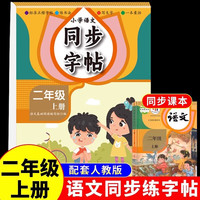 二年级上册字帖 跟着课文写汉字同步课本小学语文点阵笔画练字帖一课一练控笔训练天天练正楷书法