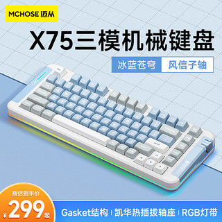 迈从 MCHOSE迈从X75客制化机械键盘绝地暗黑 鲸海轴版