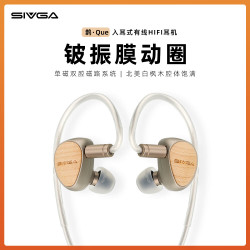 SIVGA 鹊·Que 铍振膜动圈喇叭实木高保真入耳式有线HIFI音乐耳机