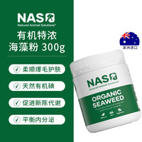 Natural Animal Solutions 澳洲NAS海藻粉狗狗黑鼻头美毛护肤猫咪宠物卵磷脂犬用猫用爆毛粉