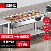 德玛仕(DEMASHI)保温售饭台商用食堂快餐车保温汤池菜台分餐台2000*800*800五格201不锈钢(不带份数盘)国标1.2