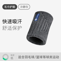 Keep护腕篮球运动防扭伤毛巾护腕排球网球羽毛球吸汗运动护腕男女 冷静灰【单只】