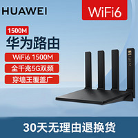 移动端、京东百亿补贴：HUAWEI 华为 wifi6路由器 千兆家用无线5G双频 黑色 无线1500M5G双频