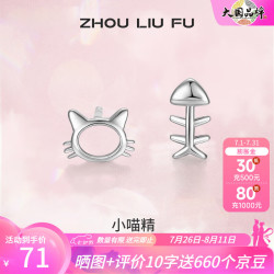 周六福 ZLF S925银饰耳钉女猫咪和鱼气质个性简约小巧精致银饰耳饰