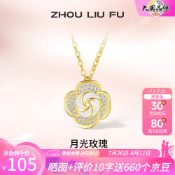 周六福 超值促销 S925银项链 月光玫瑰