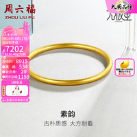 周六福 ZHOU LIU FU（ZLF）     黄金手镯女款国潮无极金足金手环手饰 素韵 计价 60mm - 10.78g