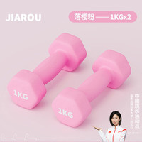 珈柔实心哑铃女士小哑铃多彩包胶家用儿童训练套装一体纯铁初学者 落樱粉-1kg*2-青少年女士跳操