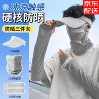 靓魅姿防晒帽子套装全护脸面罩冰袖夏季遮阳帽户外冰丝防晒三件套男 浅灰色三件套（帽子+冰袖+面巾