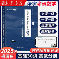 张宇考研数学2025考研数学基础30讲1000题 高等数学+线性代数 +概率论数理统计 分册可搭汤家凤1800题张宇全家桶 数学一二三适用 （高等数学分册）2025张宇考研数学基础30讲