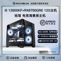 铭瑄 MAXSUNi5 12600KF/12400F/RX6750GRE电竞游戏主机台式电脑组装机整机