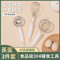 拜格婴儿辅食工具304不锈钢蛋清分离器打蛋器过滤网筛烘焙工具 【辅食网漏+打蛋器+蛋清分离器】