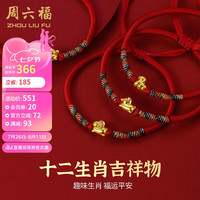 周六福 ZHOU LIU FU黄金转运珠十二生肖5D硬金足金手绳定价 成人款-约0.4g 兔