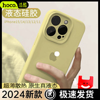 HOCO 浩酷 苹果15手机壳防摔iPhone14promax液态硅胶13软壳12超薄全包套